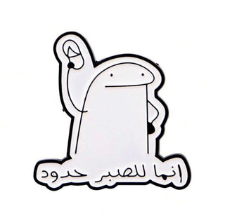 انما للصبر حدود