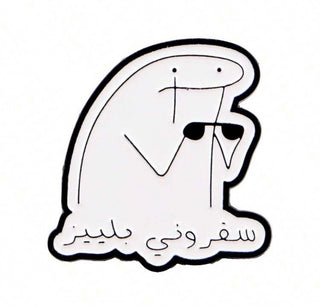 سفروني بليز